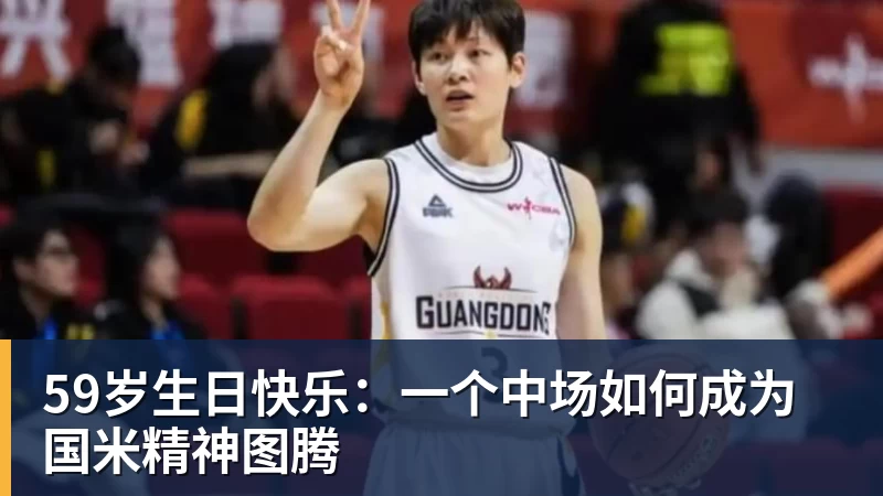 华体会体育59岁生日快乐:一个中场如何成为国米精神图腾