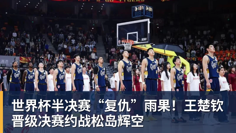 华体会体育世界杯半决赛“复仇”雨果!王楚钦晋级决赛约战松岛辉空