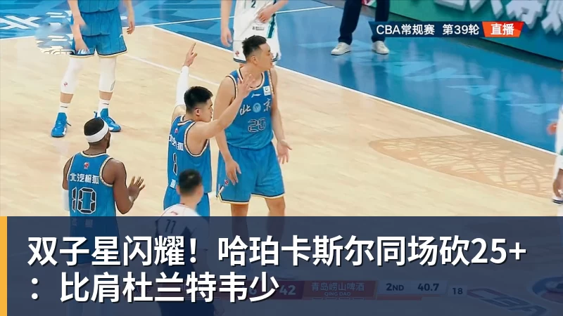 华体会体育双子星闪耀！哈珀卡斯尔同场砍25+：比肩杜兰特韦少